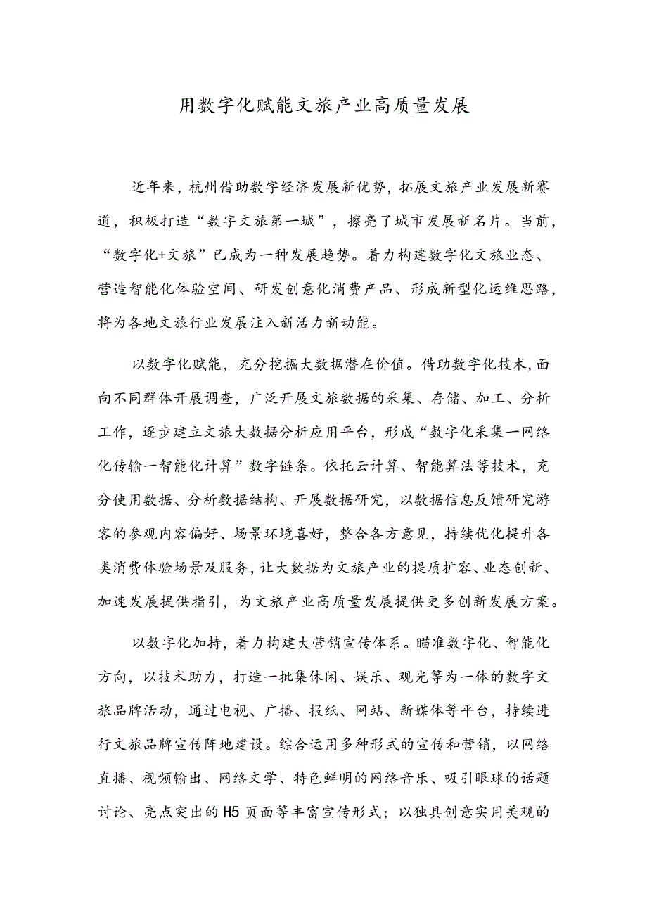 用数字化赋能文旅产业高质量发展.docx_第1页