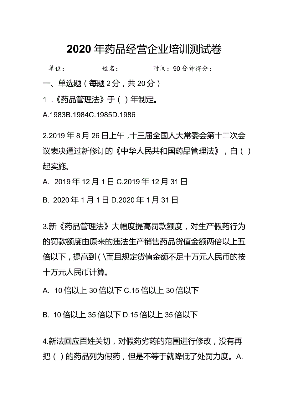 药品经营管理试卷.docx_第1页