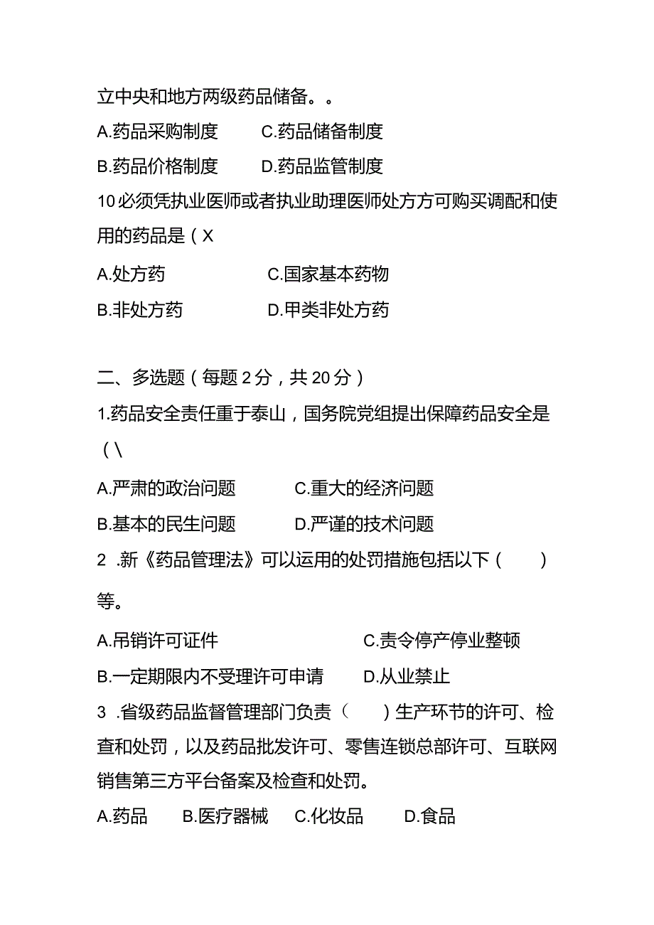 药品经营管理试卷.docx_第3页