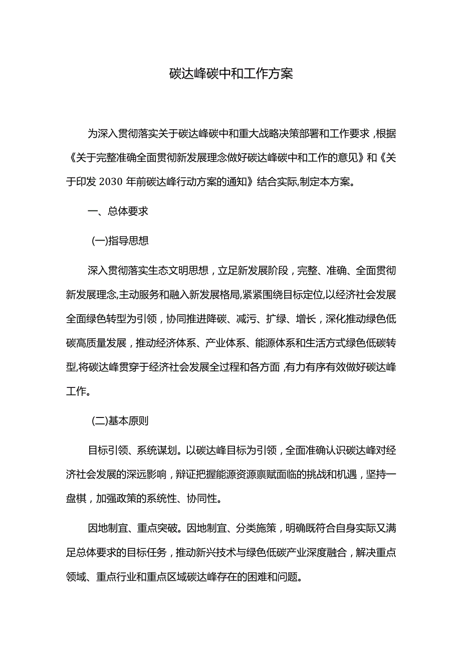 碳达峰碳中和工作方案.docx_第1页