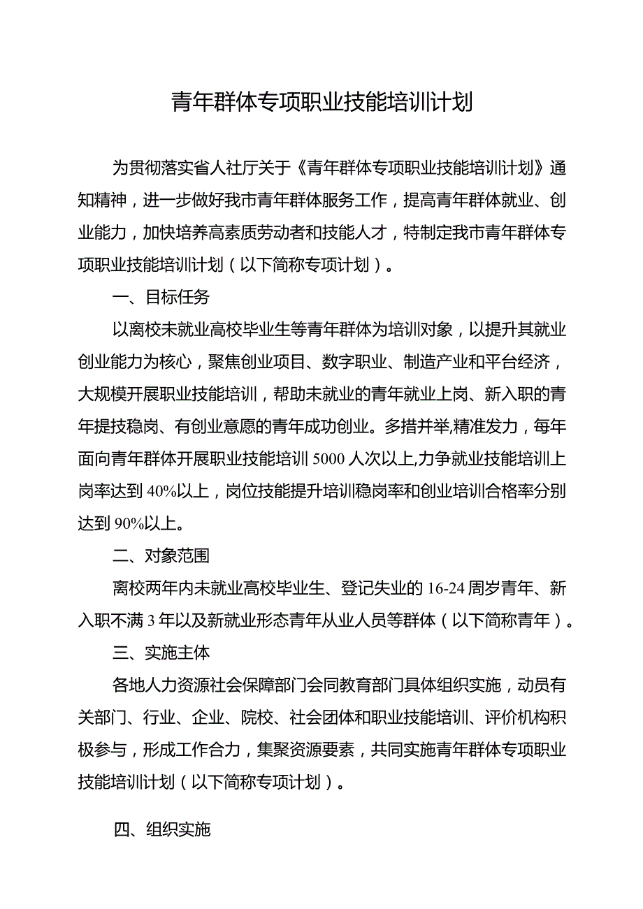 青年群体专项职业技能培训计划.docx_第1页