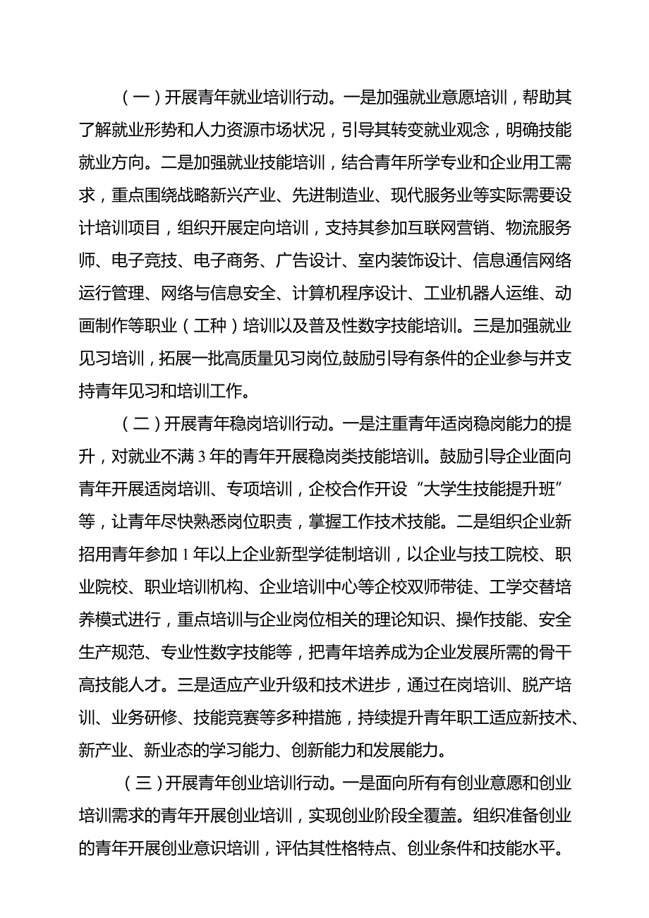 青年群体专项职业技能培训计划.docx_第2页