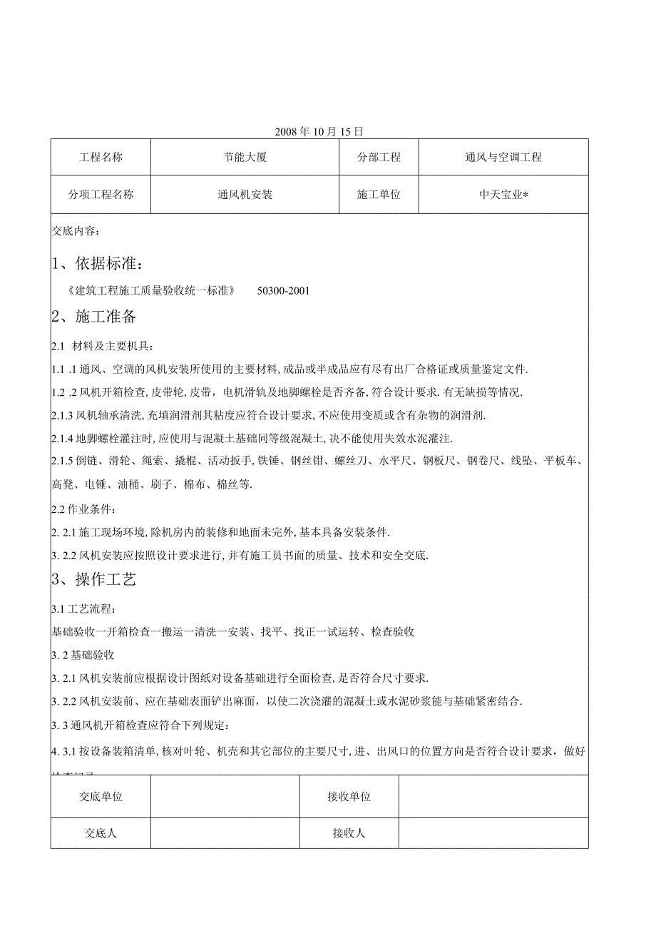 通风机安装施工交底记录工程文档范本.docx_第1页