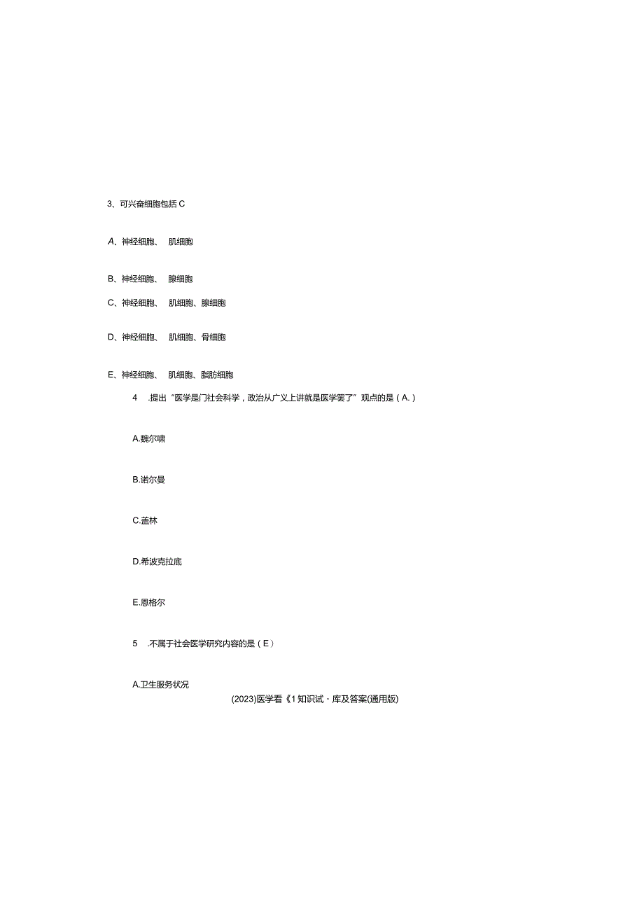 （2023）医学基础知识试题库及参考答案(通用版).docx_第1页