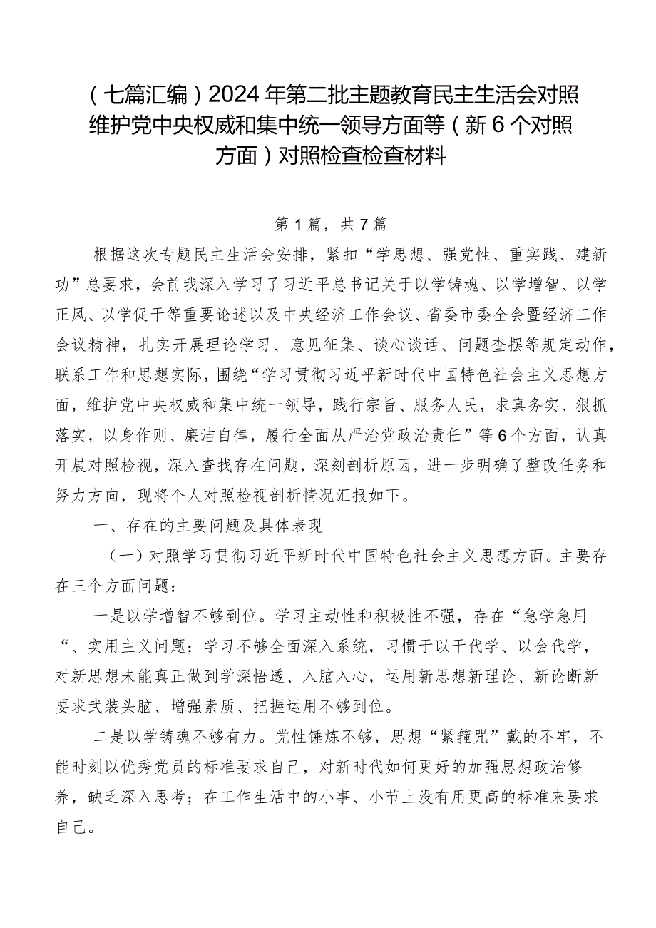 （七篇汇编）2024年第二批集中教育民主生活会对照维护党中央权威和集中统一领导方面等（新6个对照方面）对照检查检查材料.docx_第1页