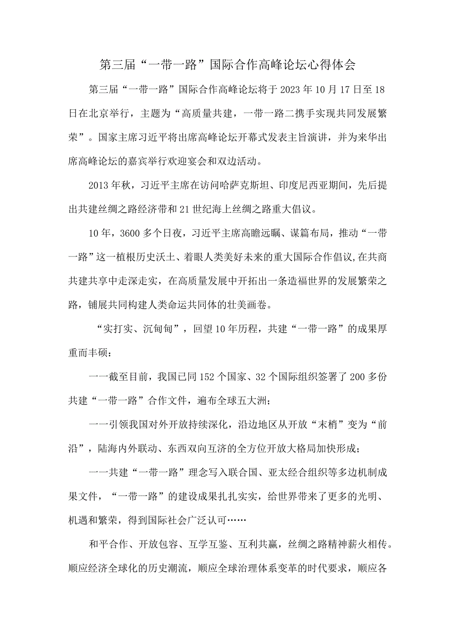 第三届“一带一路”国际合作高峰论坛心得体会.docx_第1页