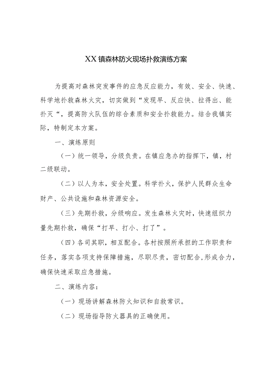 镇森林防火现场扑救演练方案.docx_第1页