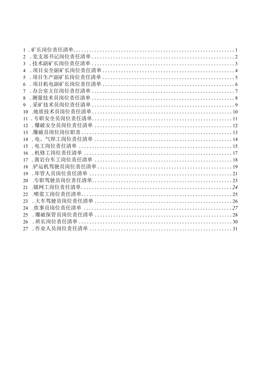 项目部安全生产责任清单.docx_第3页