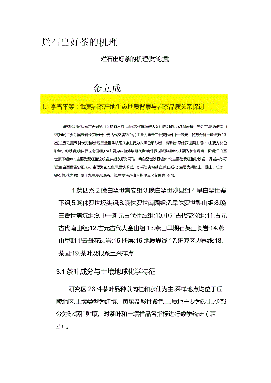 烂石出好茶的机理.docx_第1页