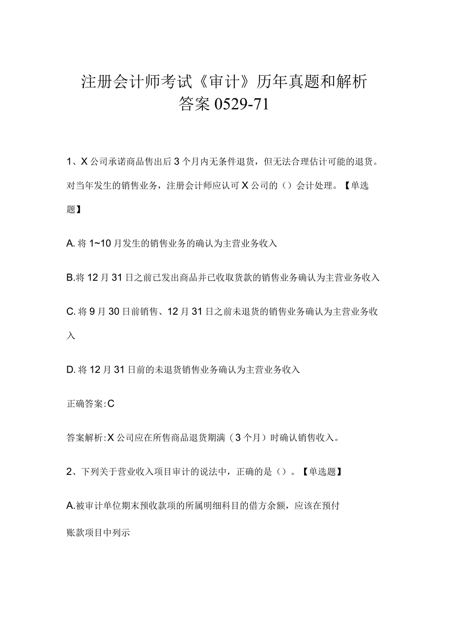 注册会计师考试《审计》历年真题和解析答案0529-71.docx_第1页