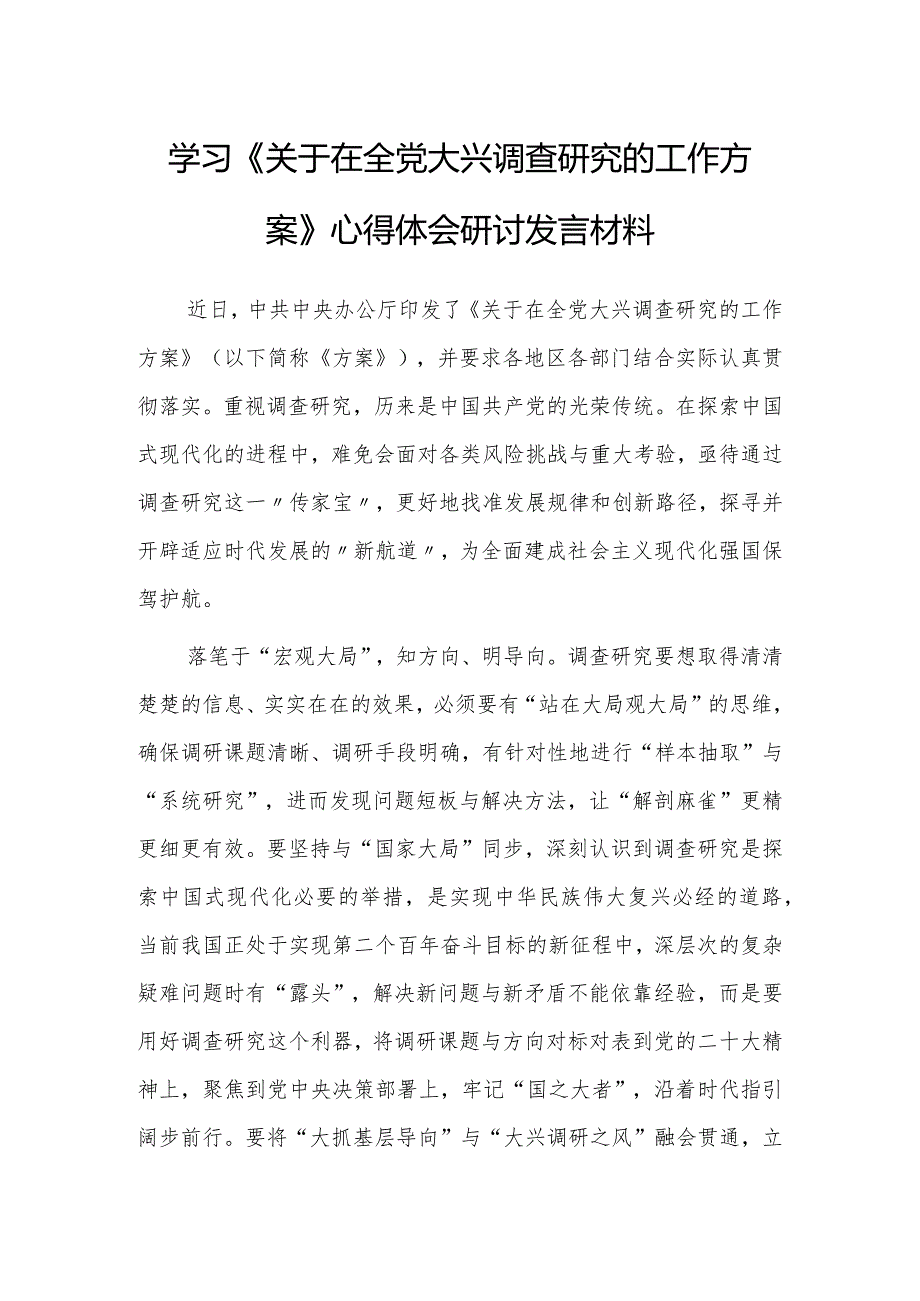 （共3篇）党员学习贯彻《关于在全党大兴调查研究的工作方案》心得体会.docx_第3页