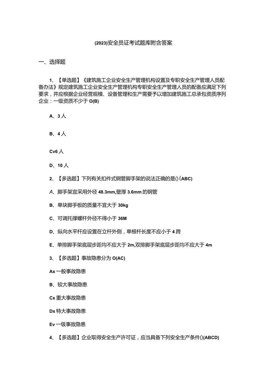 （2023）安全员证考试题库附含答案.docx_第1页