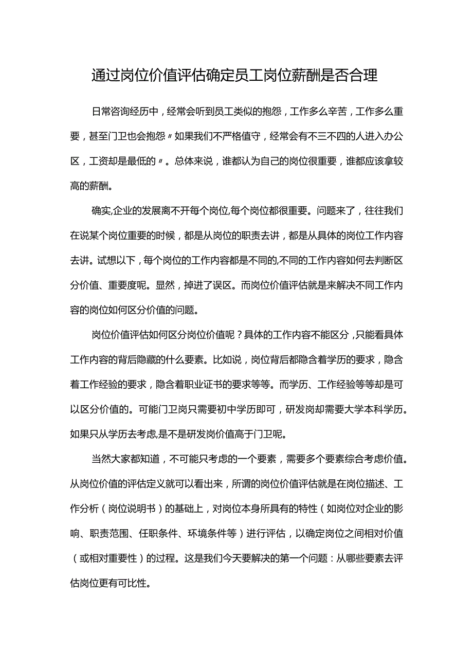 通过岗位价值评估确定员工岗位薪酬是否合理.docx_第1页