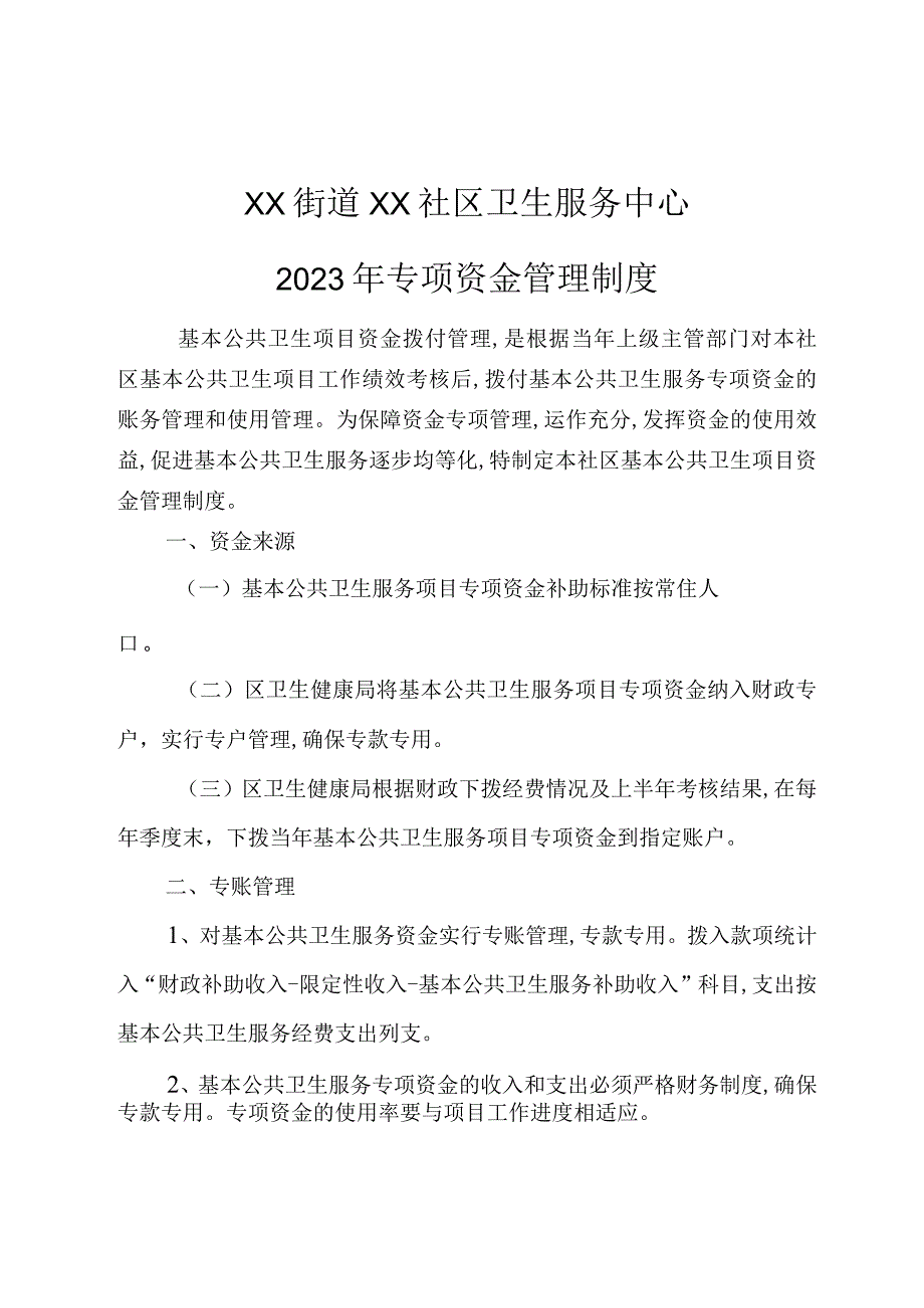 社区卫生服务中心资金管理制度2-5-10.docx_第1页