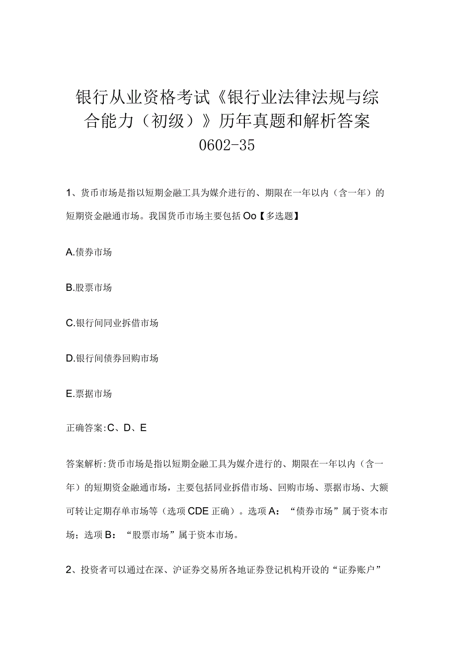 银行从业资格考试《银行业法律法规与综合能力（初级）》历年真题和解析答案0602-35.docx_第1页