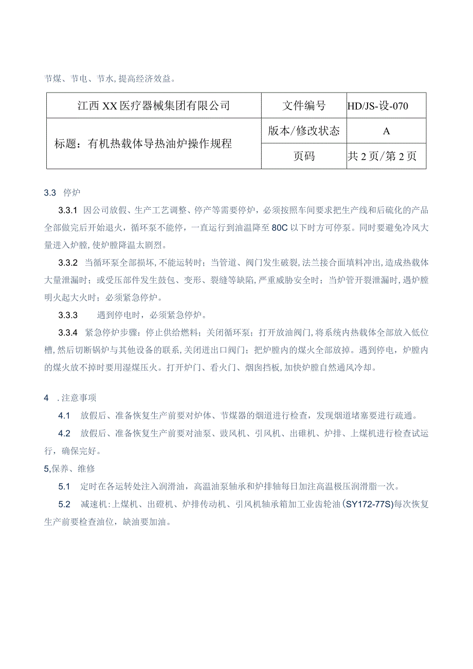 热载体导热油炉操作规程.docx_第2页