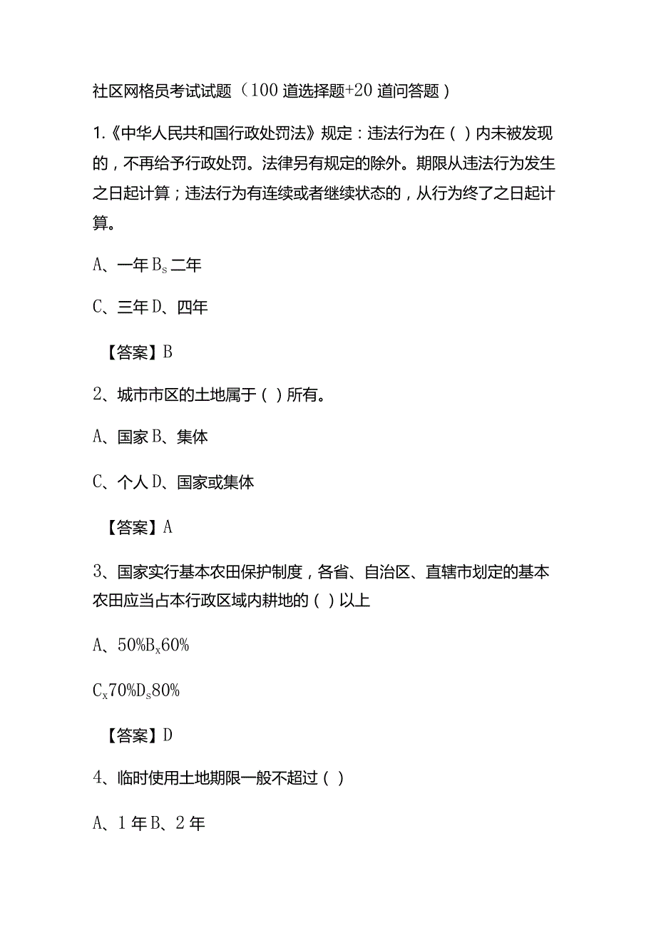 社区网格员考试试题(100道选择题+20道问答题).docx_第1页