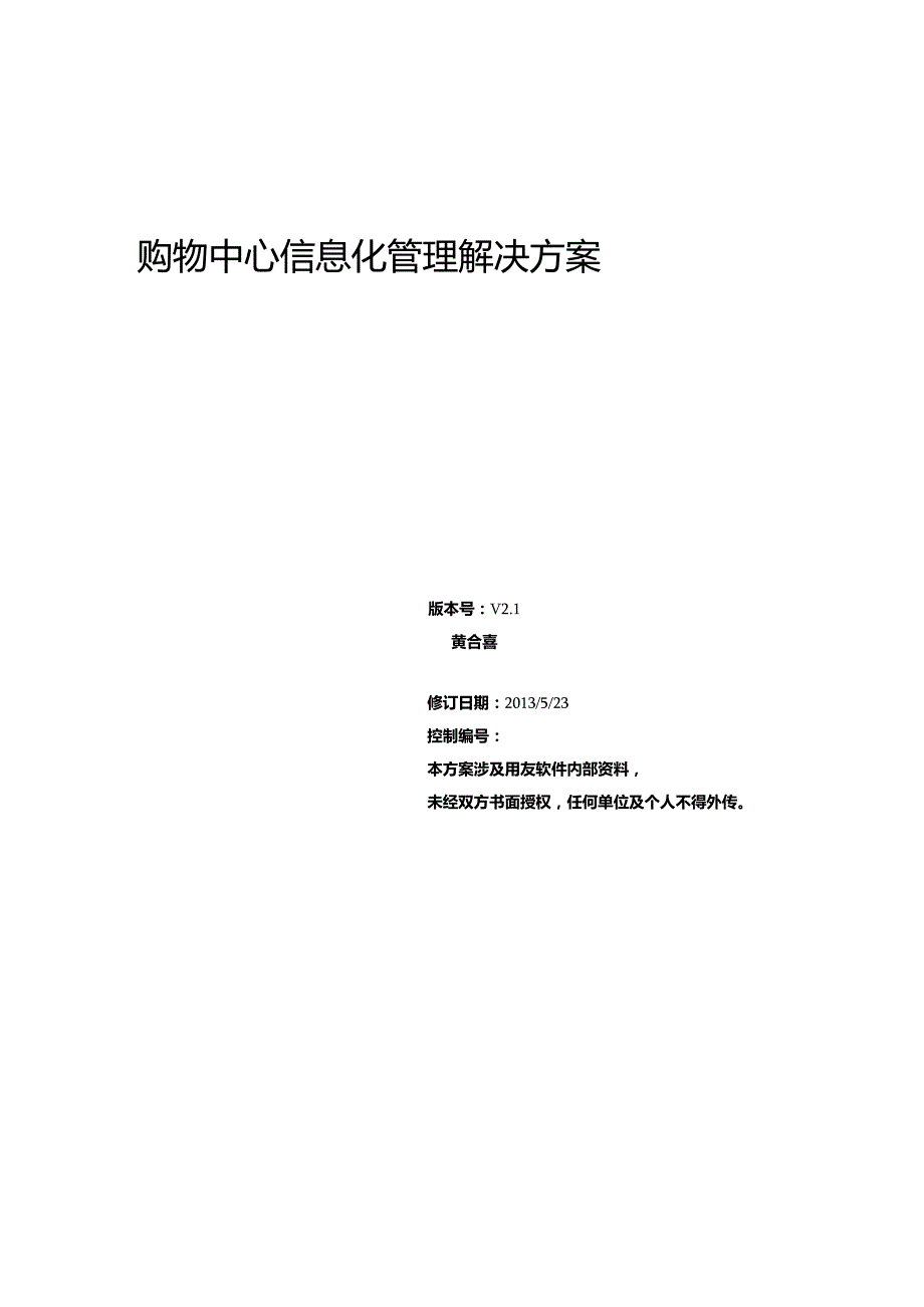 资料购物中心商业运营系统解决方案 - 加图片.docx_第1页