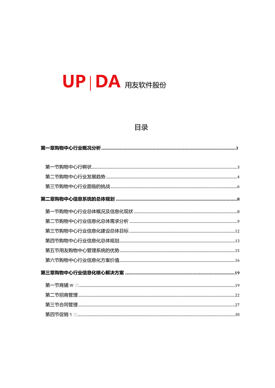 资料购物中心商业运营系统解决方案 - 加图片.docx_第2页