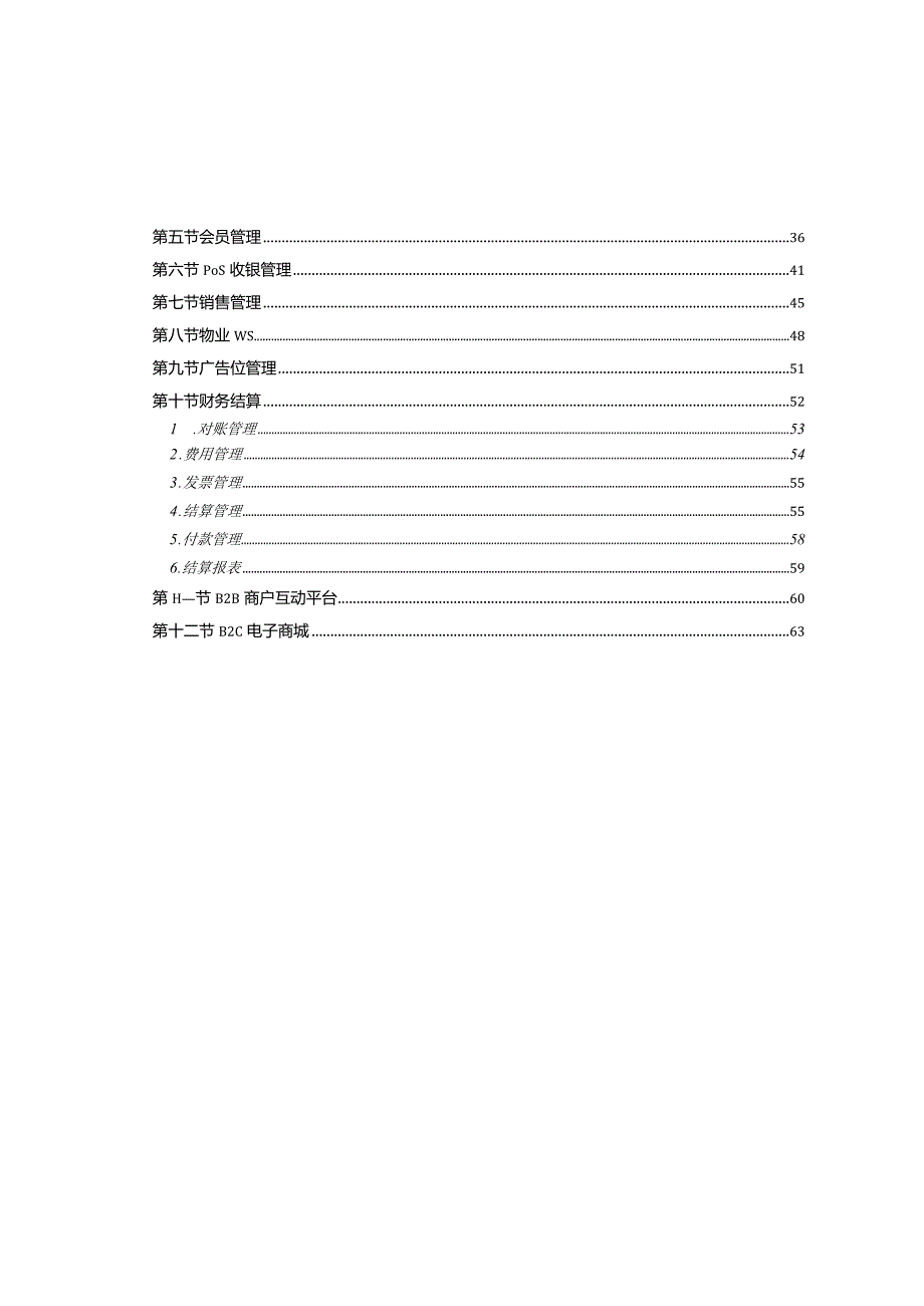 资料购物中心商业运营系统解决方案 - 加图片.docx_第3页