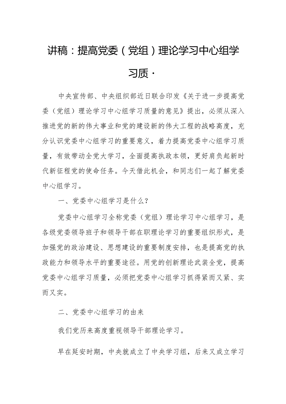 讲稿：提高党委（党组）理论学习中心组学习质量.docx_第1页