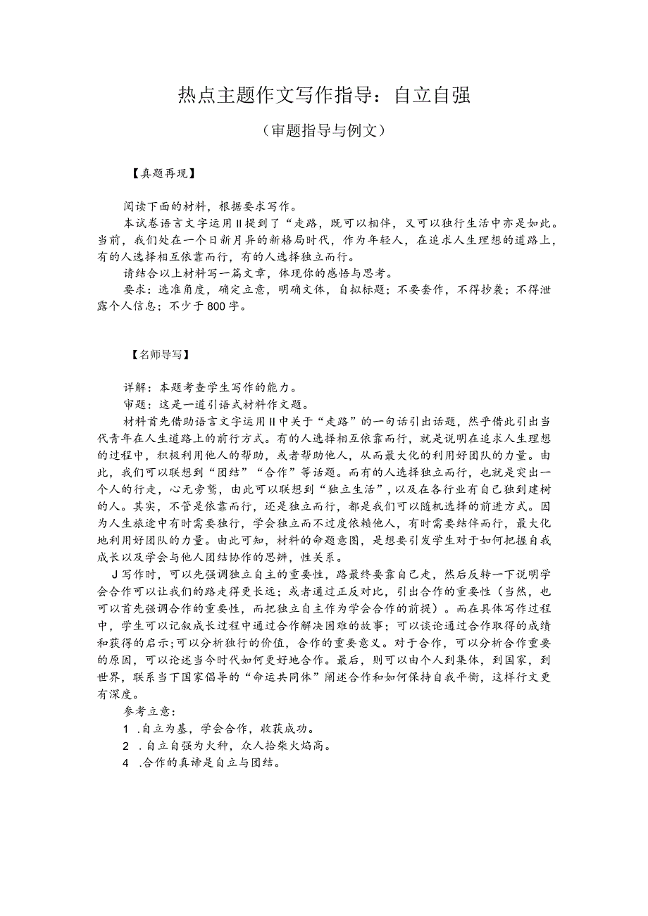 热点主题作文写作指导：自立自强（审题指导与例文）.docx_第1页