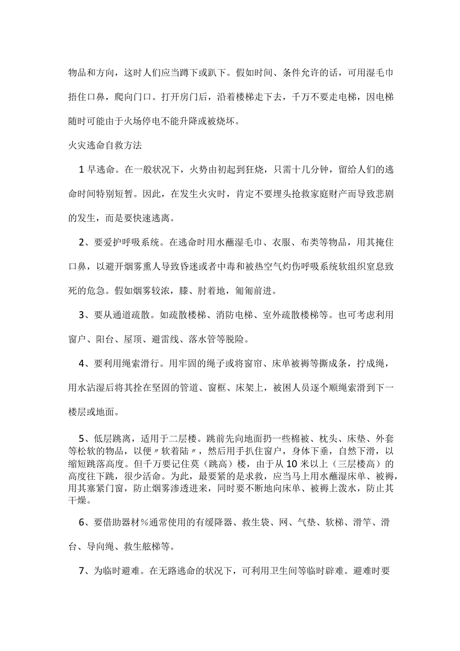 消防安全常识及自救方法大全.docx_第3页