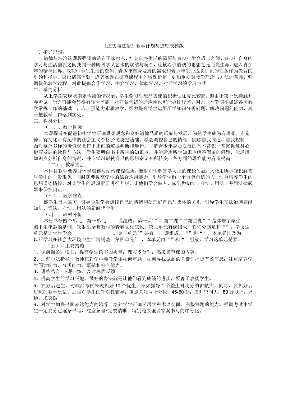 道德与法治教学计划与进度表模版.docx_第1页