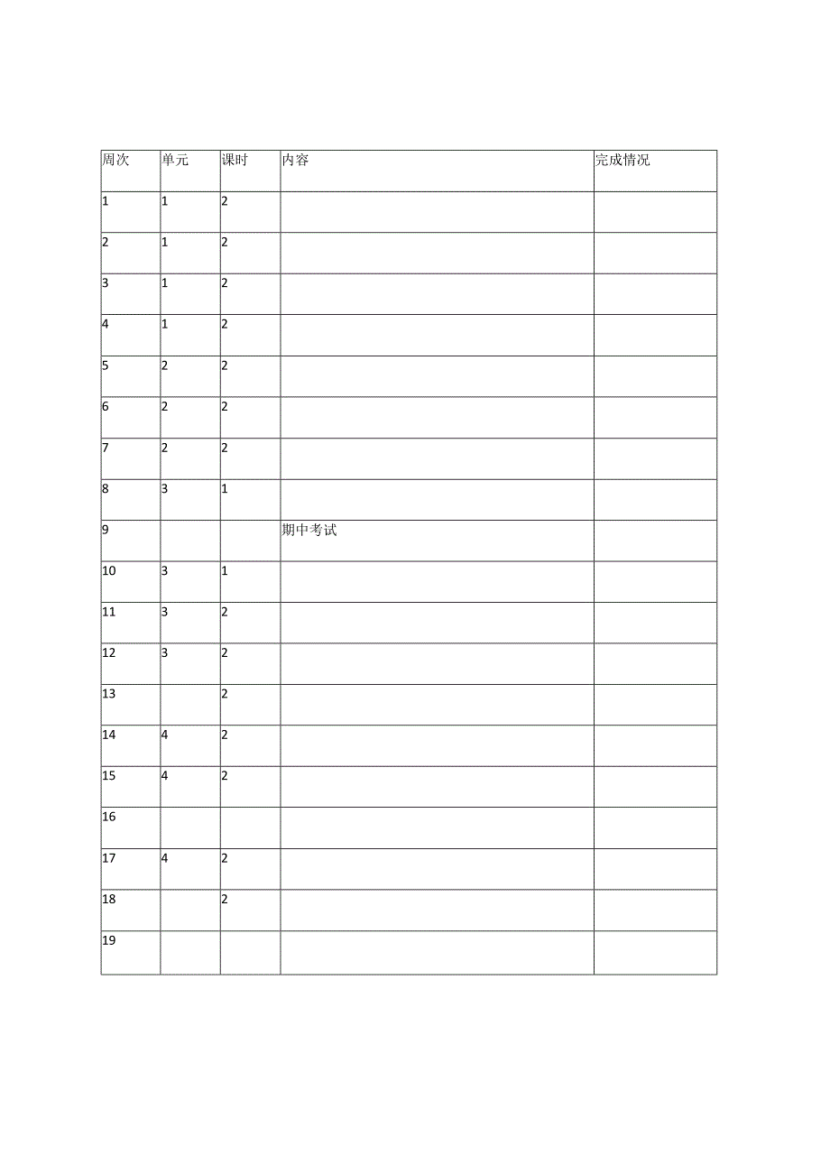 道德与法治教学计划与进度表模版.docx_第2页