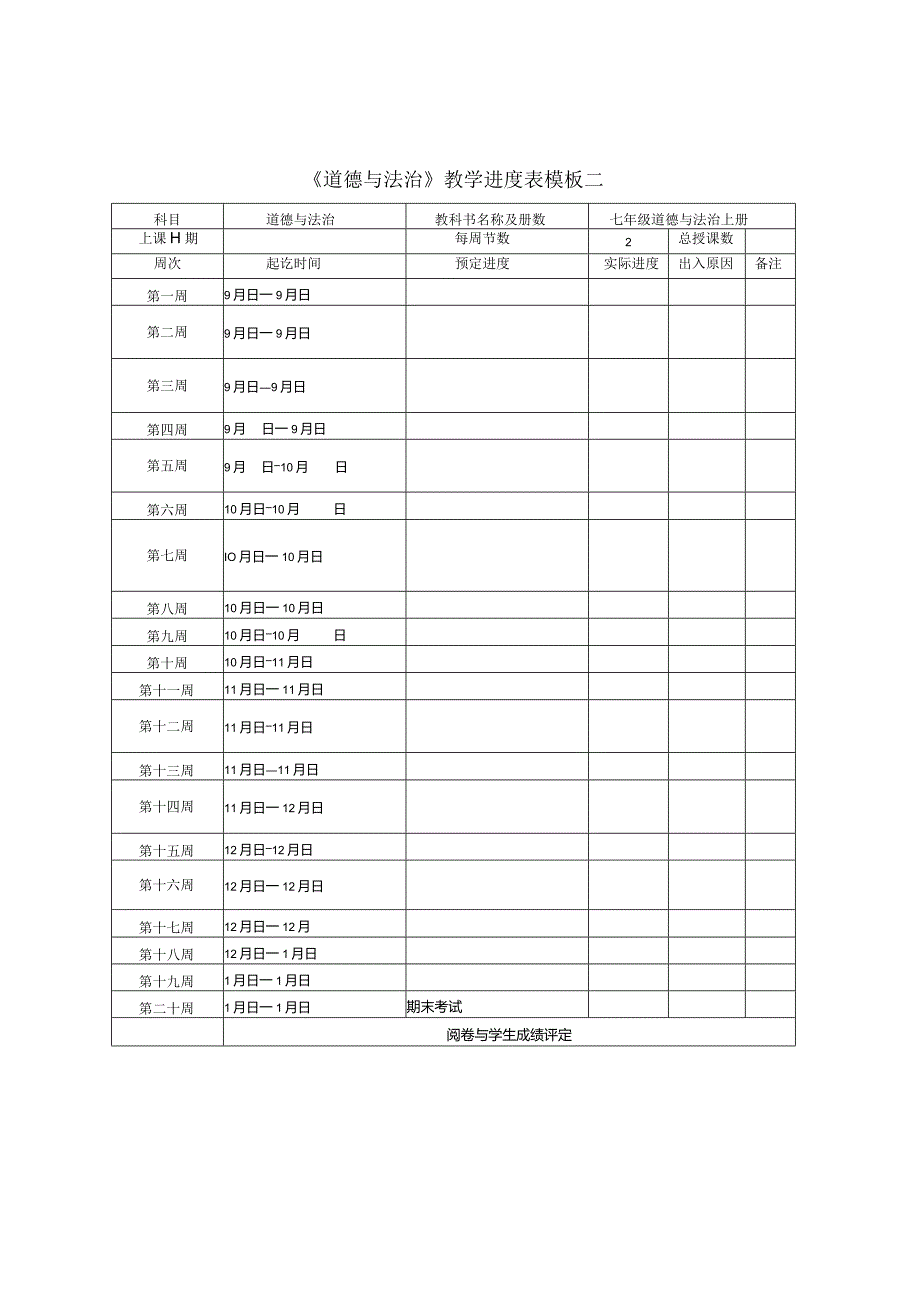 道德与法治教学计划与进度表模版.docx_第3页