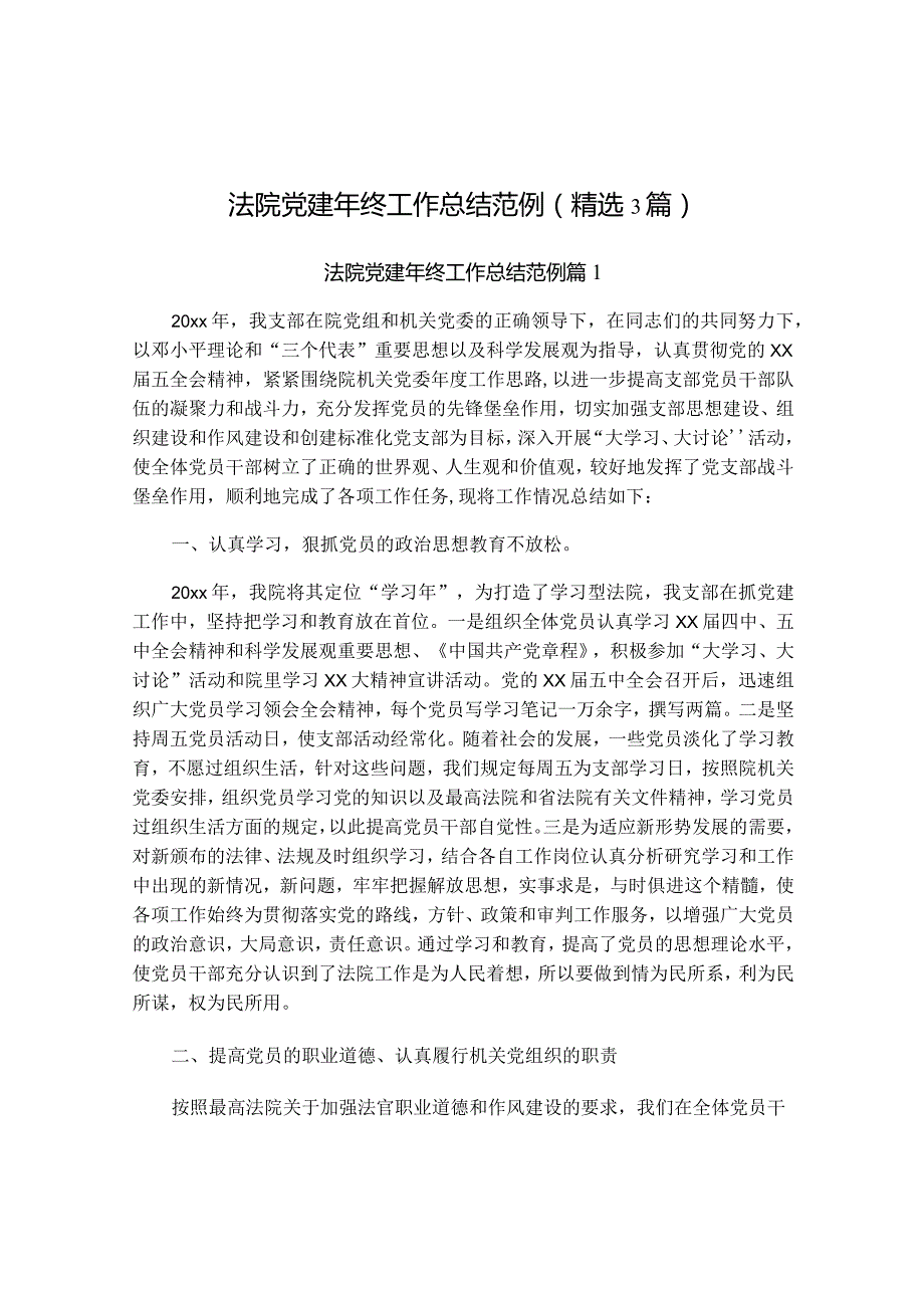 法院党建年终工作总结范例（精选3篇）.docx_第1页