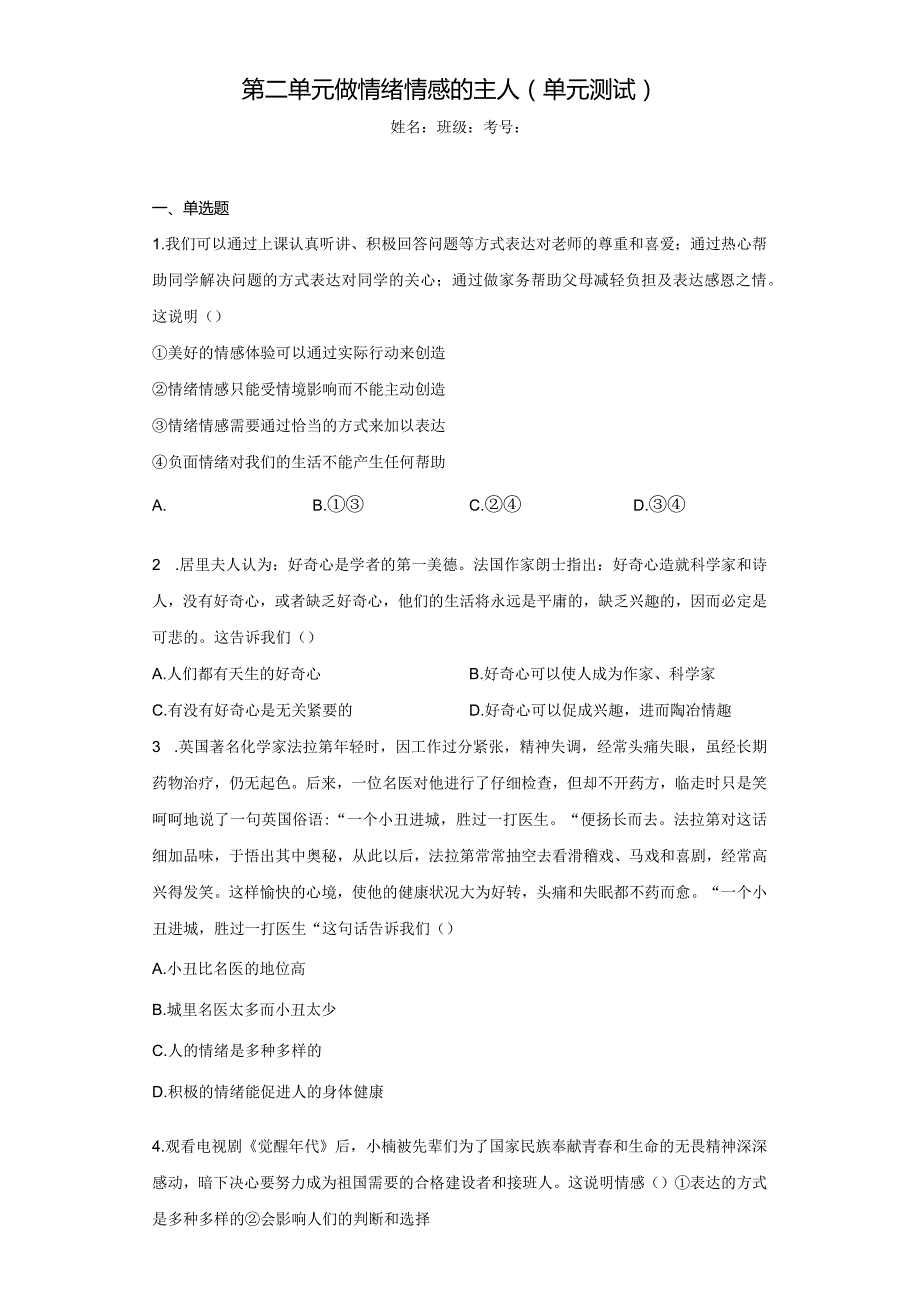 第二单元 做情绪情感的主人 测试题-2022-2023学年部编版道德与法治七年级下册.docx_第1页