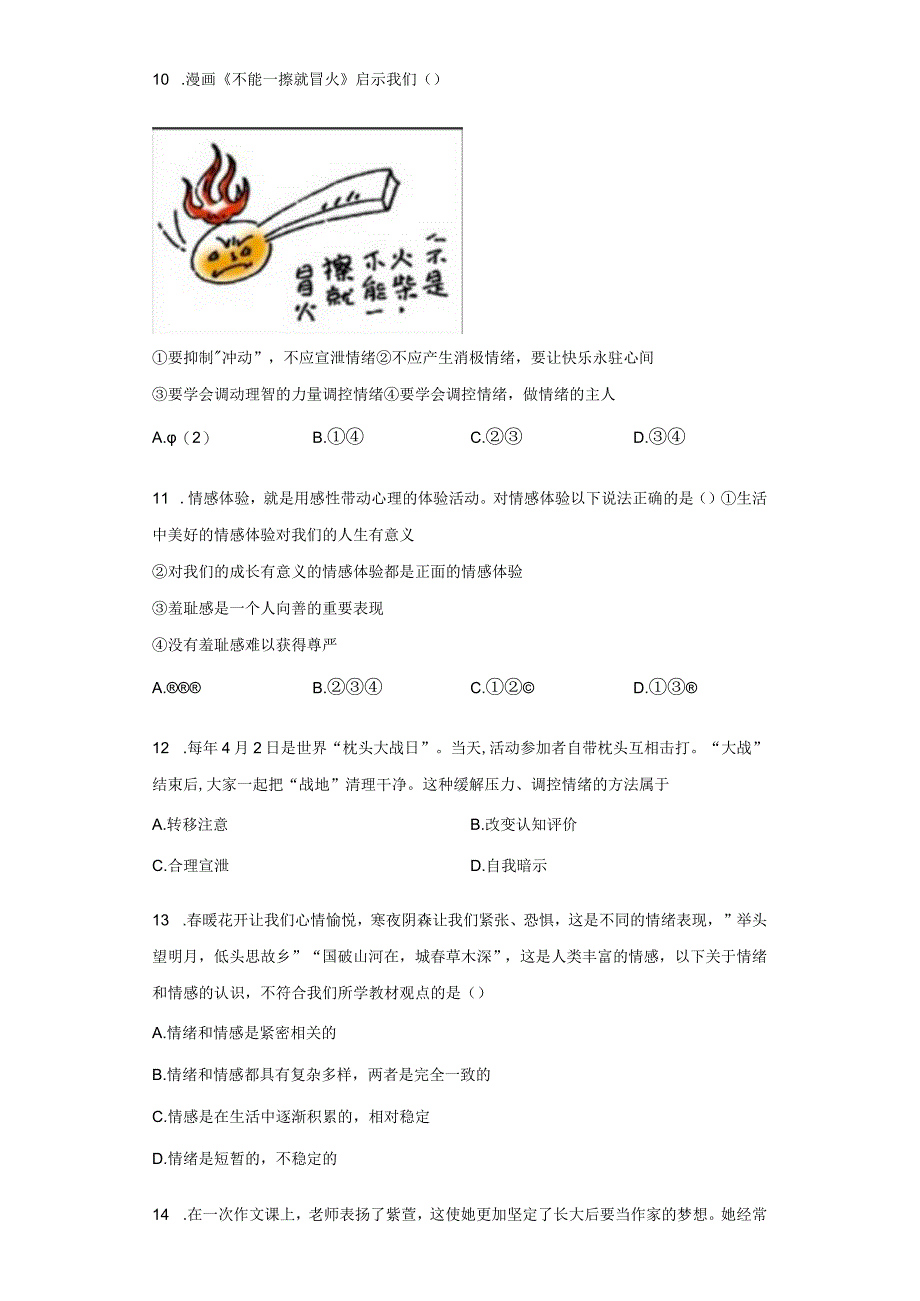 第二单元 做情绪情感的主人 测试题-2022-2023学年部编版道德与法治七年级下册.docx_第3页