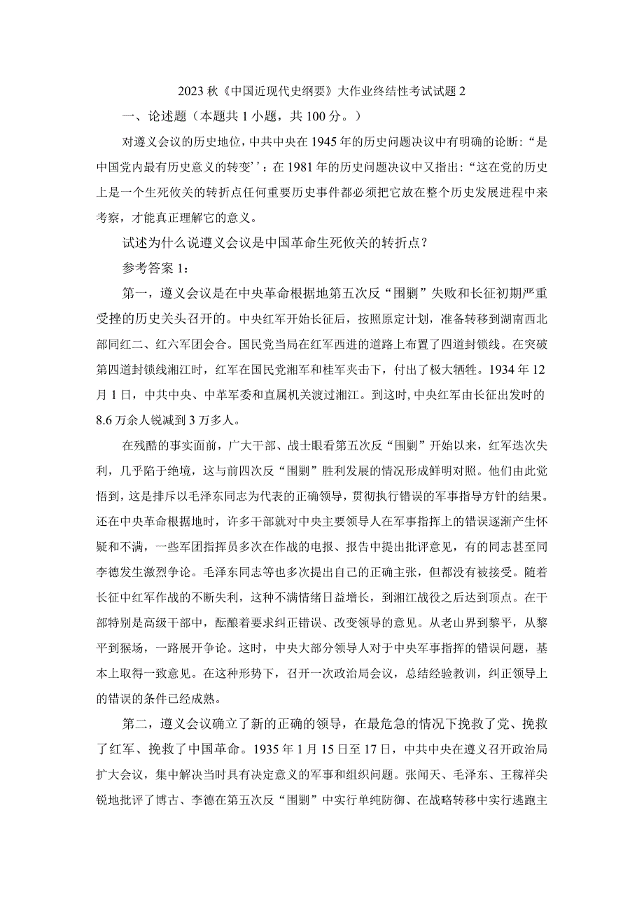 试述为什么说遵义会议是中国革命生死攸关的转折点？参考答案二.docx_第1页