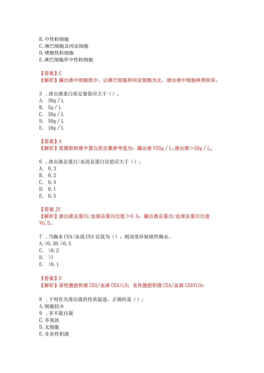 浆膜腔积液检验【考点总结+精选习题】.docx_第3页