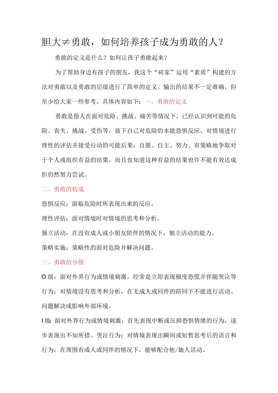 胆大≠勇敢如何培养孩子成为勇敢的人？.docx_第1页