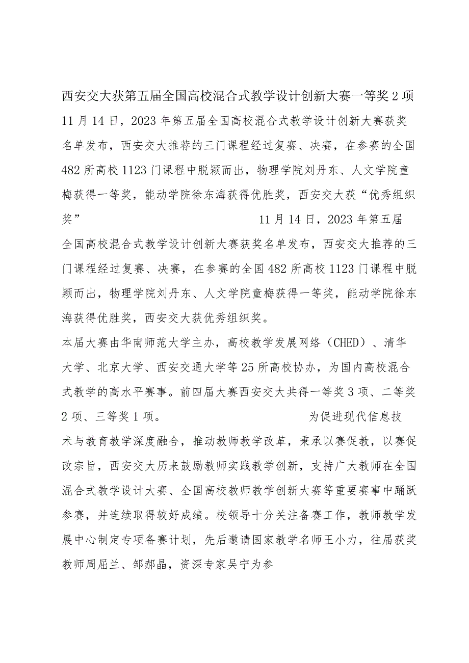 西安交大获第五届全国高校混合式教学设计创新大赛一等奖2项.docx_第1页