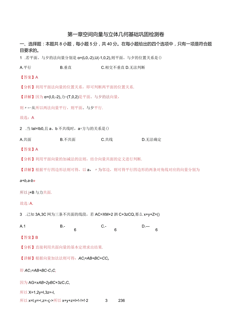 第一章 空间向量与立体几何基础巩固检测卷（解析卷）.docx_第1页