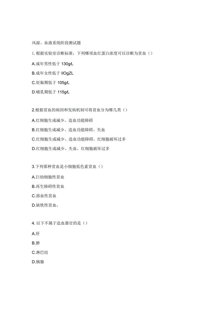 风湿、血液系统阶段测试题 .docx_第1页