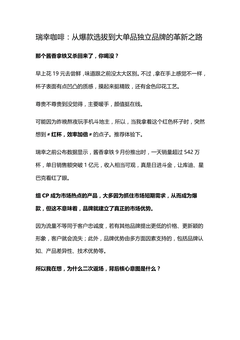 瑞幸咖啡：从爆款选拔到大单品独立品牌的革新之路.docx_第1页