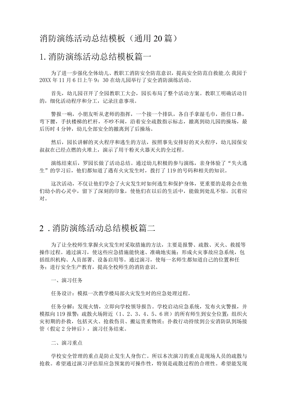 消防演练活动总结模板（通用20篇）.docx_第1页