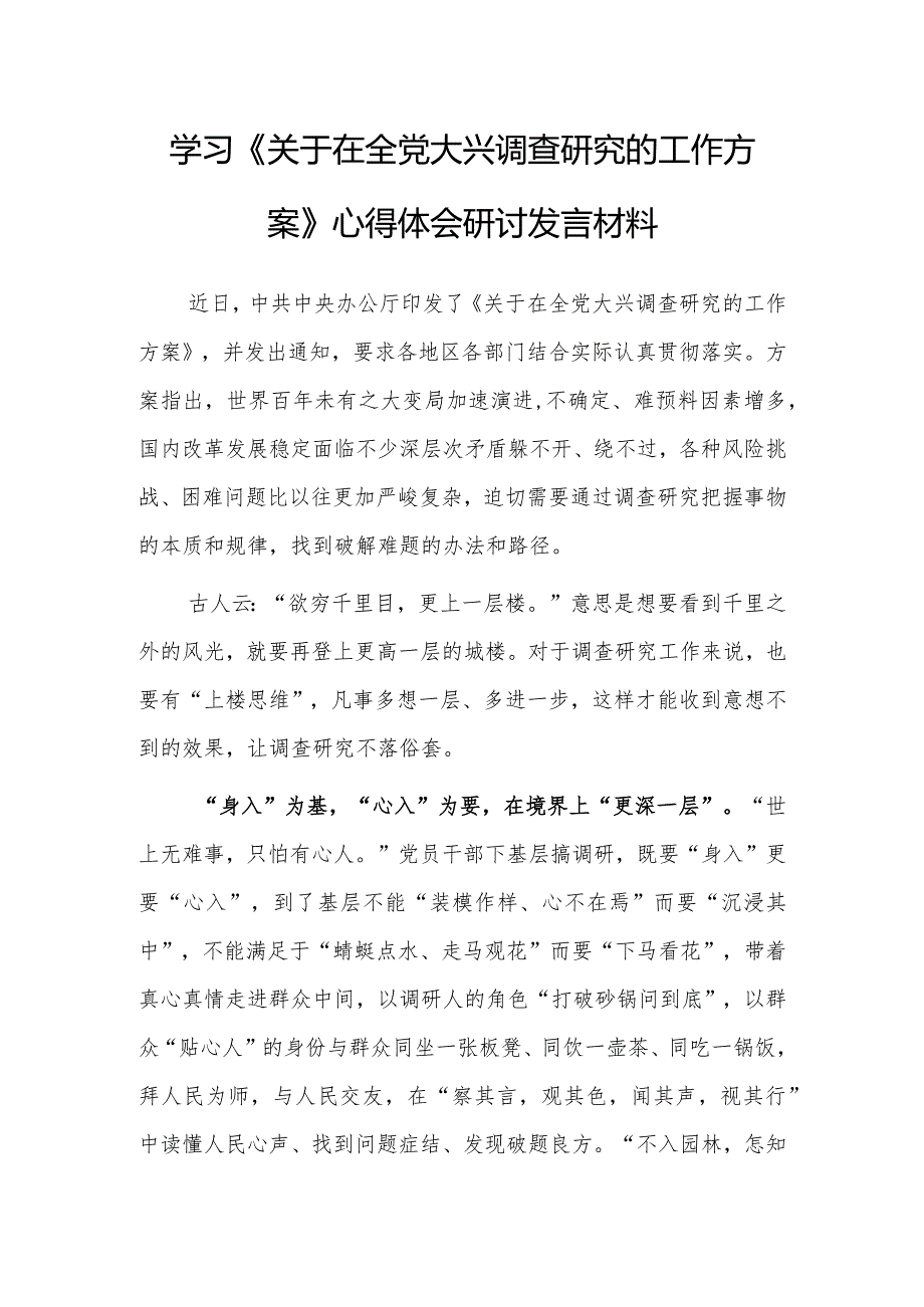 （共3篇）基层干部2023学习《关于在全党大兴调查研究的工作方案》心得感想材料.docx_第1页