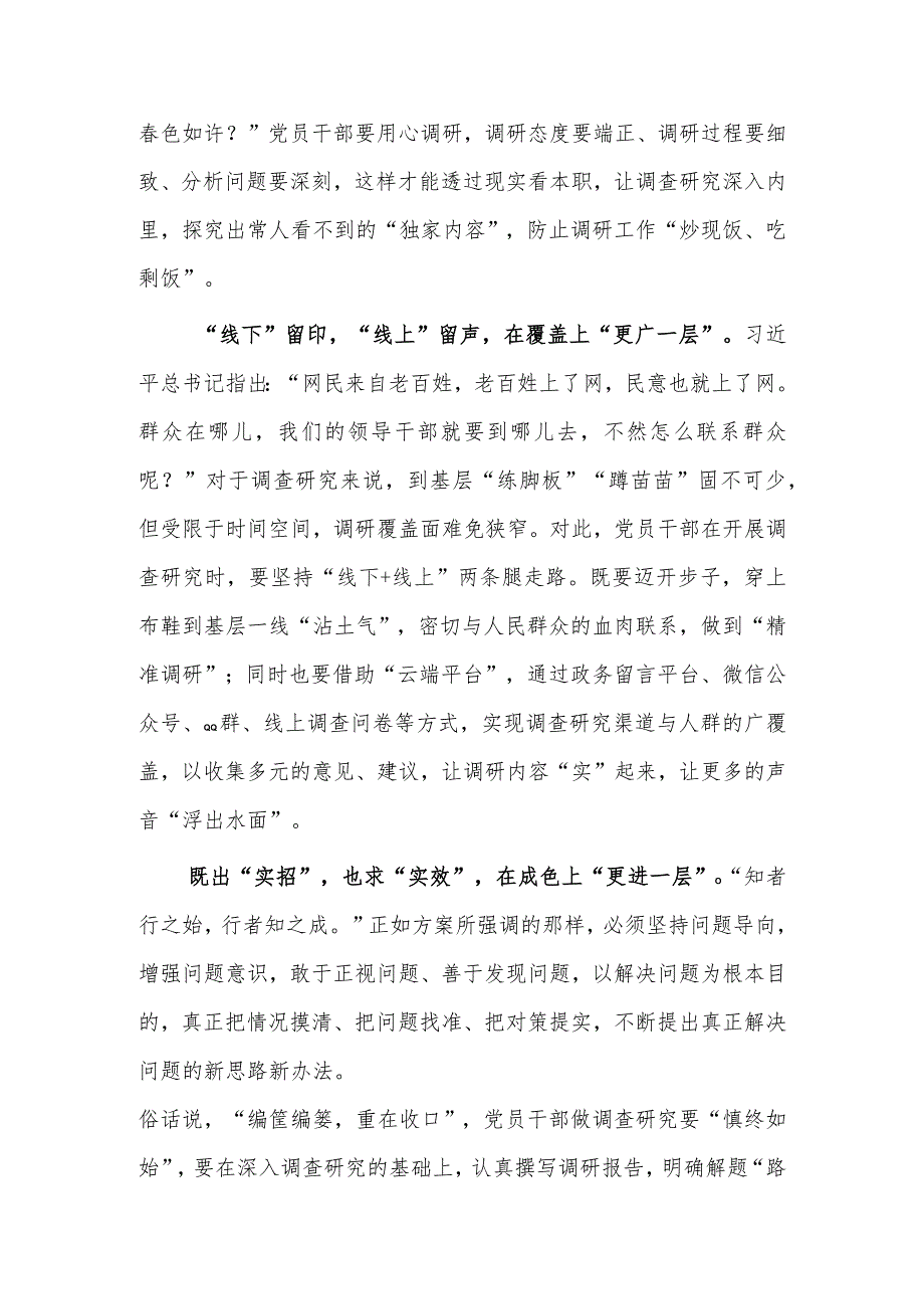 （共3篇）基层干部2023学习《关于在全党大兴调查研究的工作方案》心得感想材料.docx_第2页