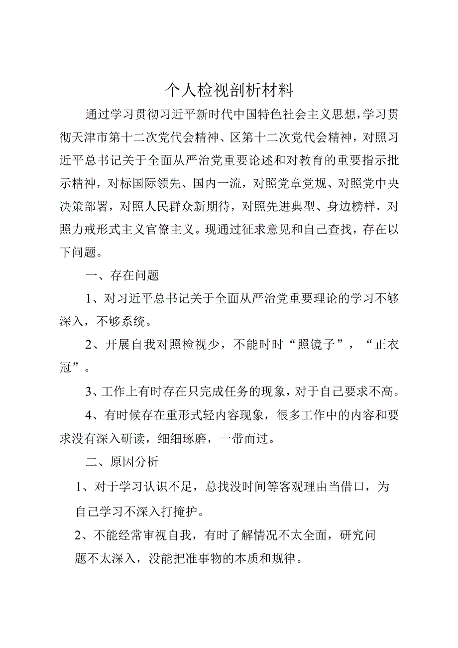 组织生活会个人检视剖析材料.docx_第1页