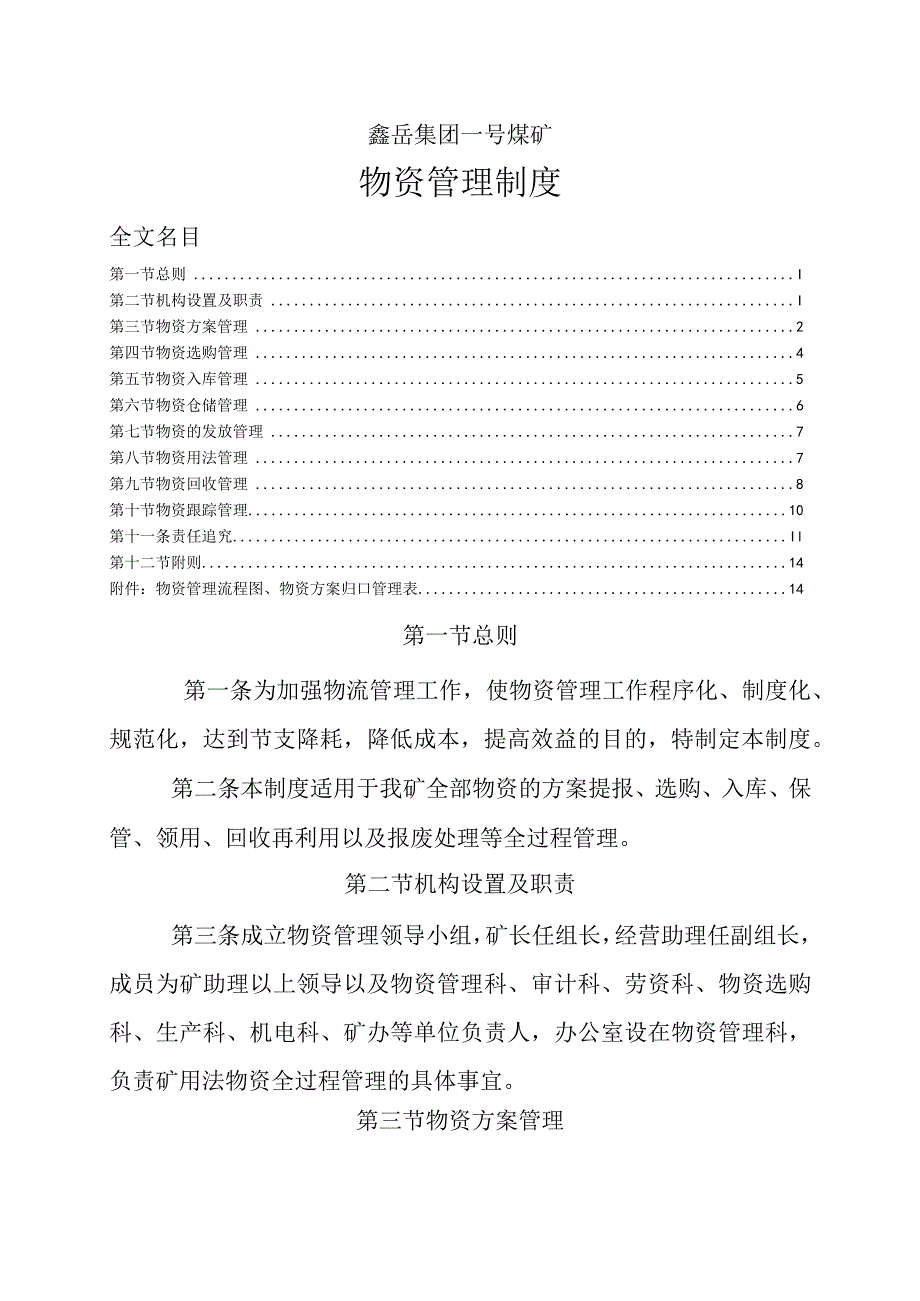 煤矿物资管理制度物资计划提报、采购、入库、保管规定.docx_第1页