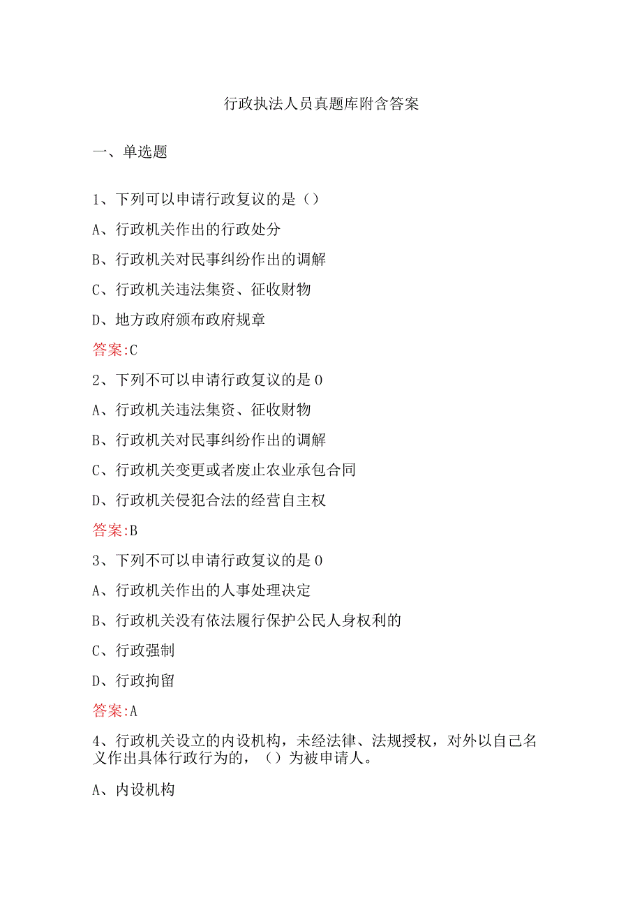 行政执法人员真题库附含答案.docx_第1页