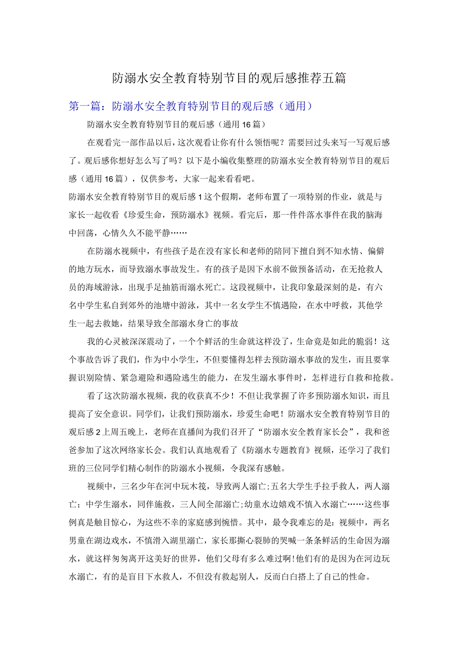 防溺水安全教育特别节目的观后感推荐五篇.docx_第1页