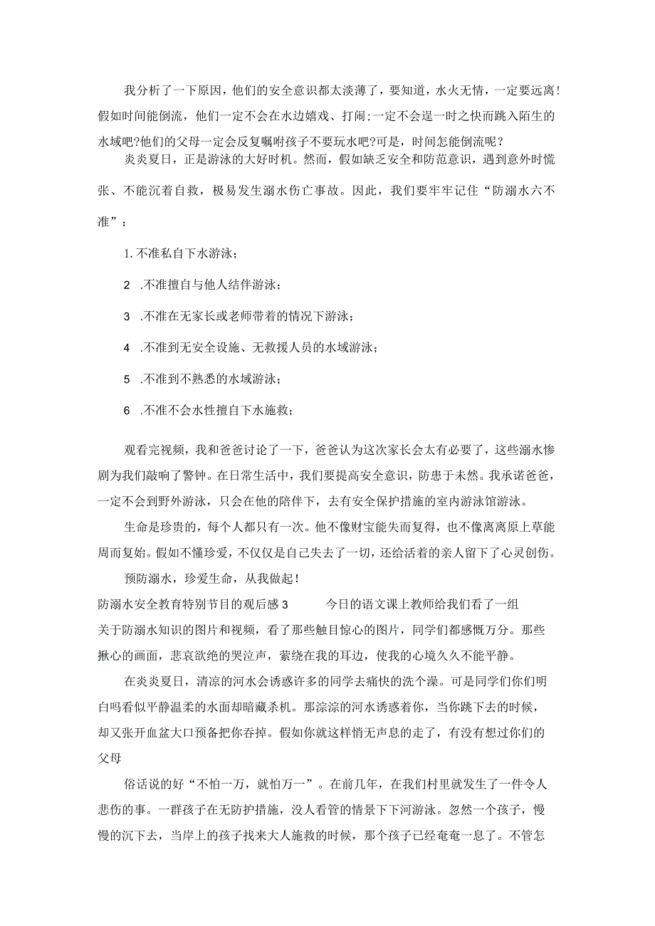 防溺水安全教育特别节目的观后感推荐五篇.docx_第2页