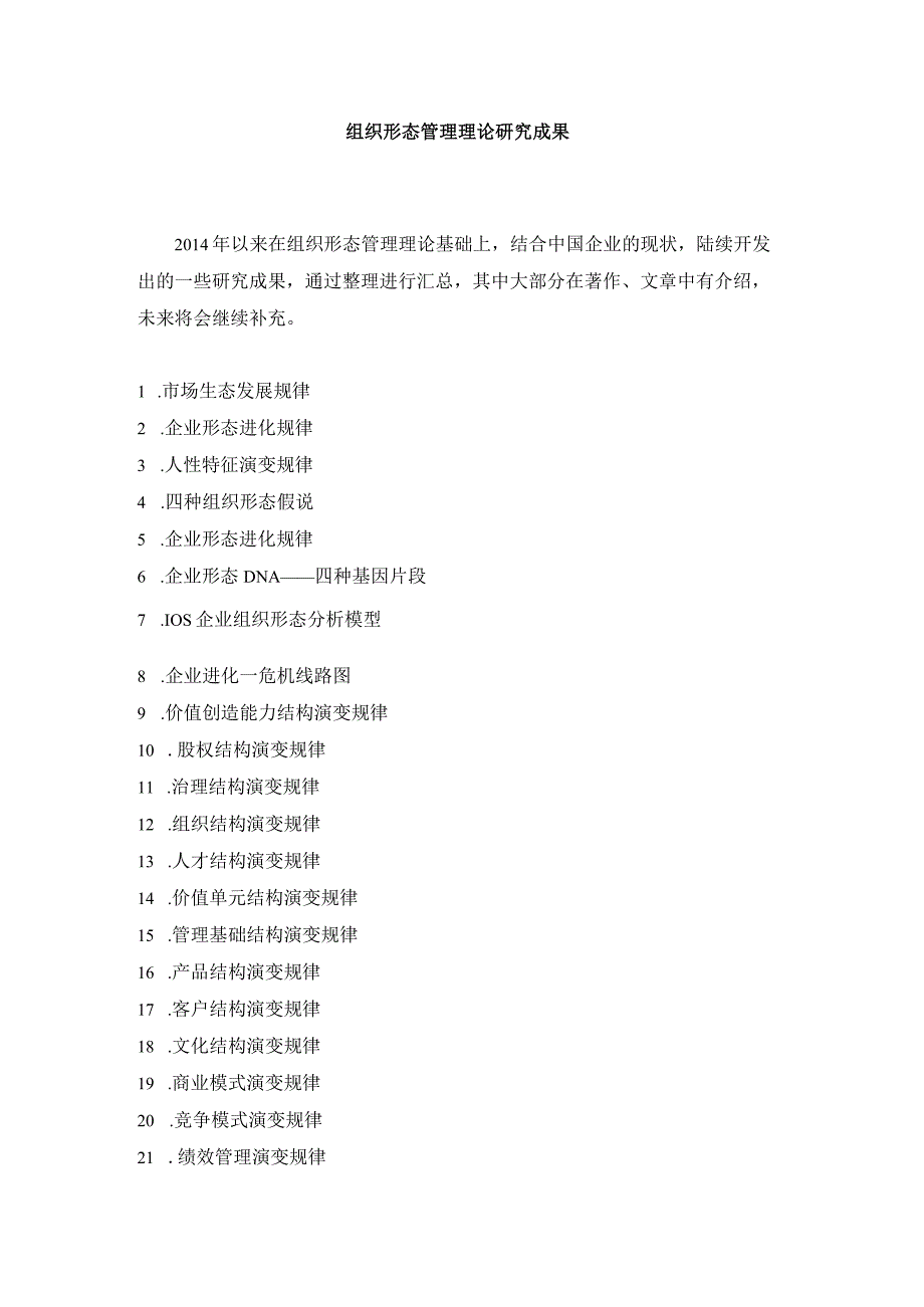 组织形态管理理论研究成果（2014-2020）（杨少杰）.docx_第1页