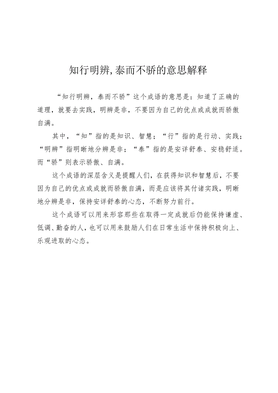 知行明辨,泰而不骄的意思解释.docx_第1页